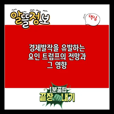 경제발작을 유발하는 요인: 트럼프의 전망과 그 영향