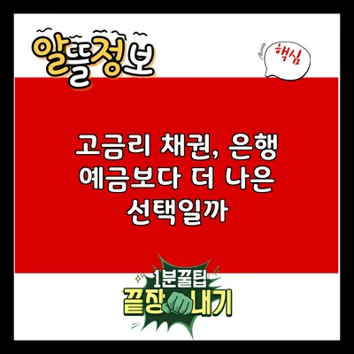 고금리 채권, 은행 예금보다 더 나은 선택일까?