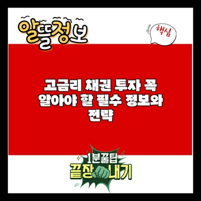 고금리 채권 투자: 꼭 알아야 할 필수 정보와 전략