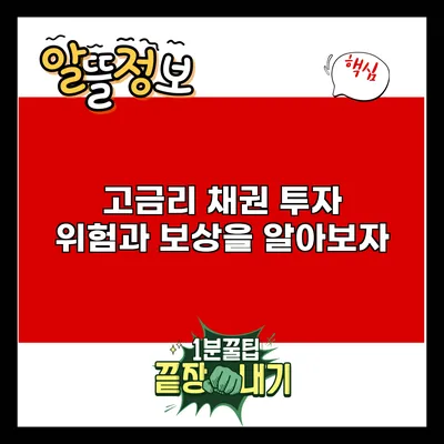 고금리 채권 투자: 위험과 보상을 알아보자