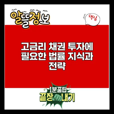 고금리 채권 투자에 필요한 법률 지식과 전략