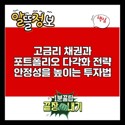 고금리 채권과 포트폴리오 다각화 전략: 안정성을 높이는 투자법