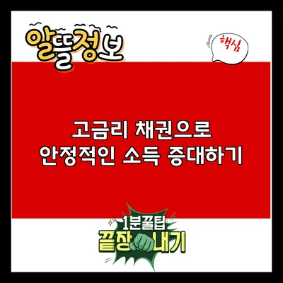 고금리 채권으로 안정적인 소득 증대하기