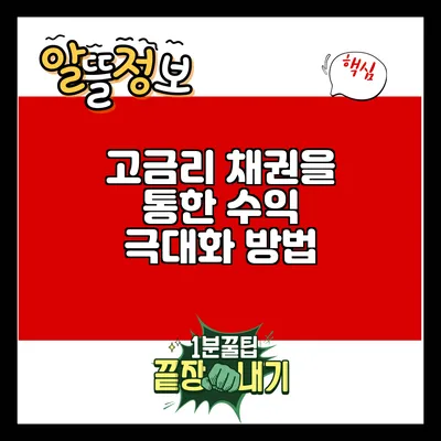고금리 채권을 통한 수익 극대화 방법