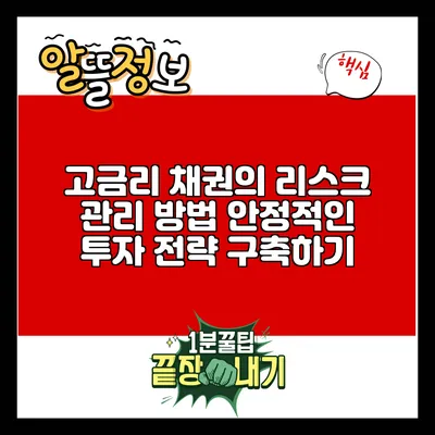 고금리 채권의 리스크 관리 방법: 안정적인 투자 전략 구축하기