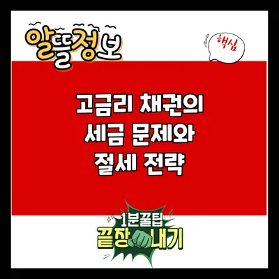 고금리 채권의 세금 문제와 절세 전략
