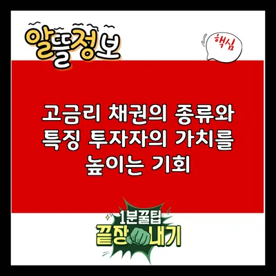 고금리 채권의 종류와 특징: 투자자의 가치를 높이는 기회