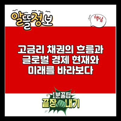 고금리 채권의 흐름과 글로벌 경제: 현재와 미래를 바라보다