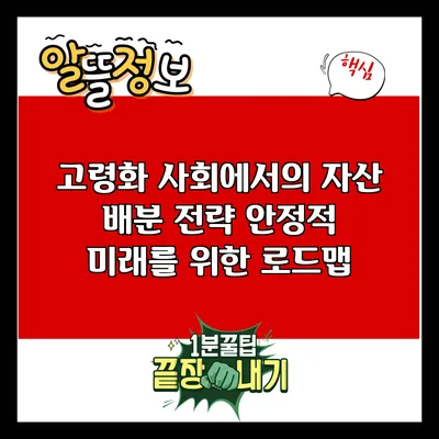고령화 사회에서의 자산 배분 전략: 안정적 미래를 위한 로드맵