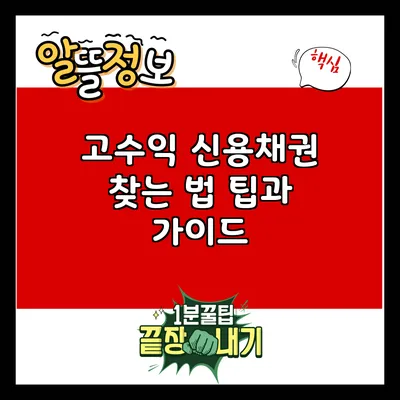 고수익 신용채권 찾는 법: 팁과 가이드