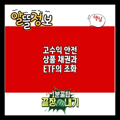 고수익 안전 상품: 채권과 ETF의 조화