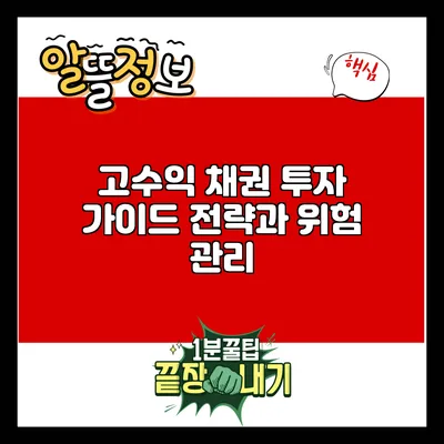 고수익 채권 투자 가이드: 전략과 위험 관리