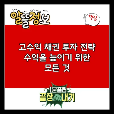 고수익 채권 투자 전략: 수익을 높이기 위한 모든 것