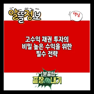 고수익 채권 투자의 비밀: 높은 수익을 위한 필수 전략