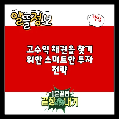 고수익 채권을 찾기 위한 스마트한 투자 전략