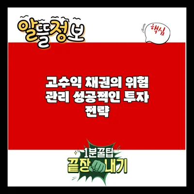 고수익 채권의 위험 관리: 성공적인 투자 전략