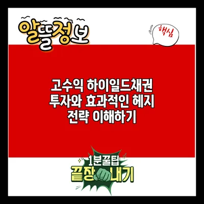 고수익 하이일드채권 투자와 효과적인 헤지 전략 이해하기