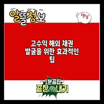 고수익 해외 채권 발굴을 위한 효과적인 팁