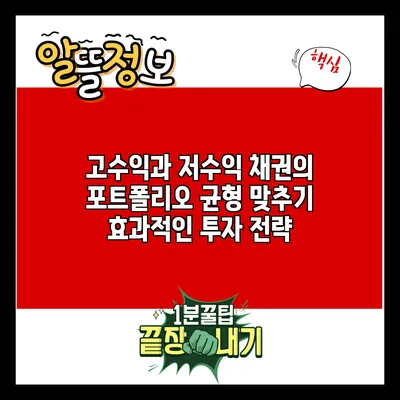 고수익과 저수익 채권의 포트폴리오 균형 맞추기: 효과적인 투자 전략