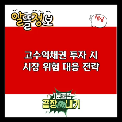 고수익채권 투자 시 시장 위험 대응 전략