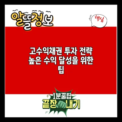 고수익채권 투자 전략: 높은 수익 달성을 위한 팁