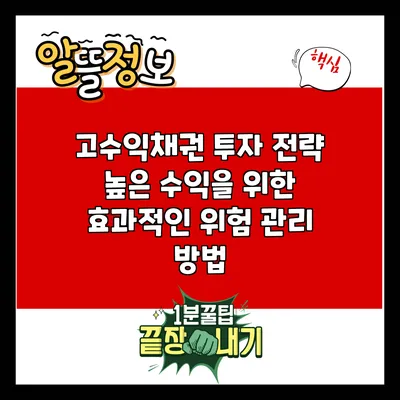 고수익채권 투자 전략: 높은 수익을 위한 효과적인 위험 관리 방법