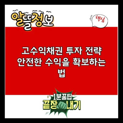 고수익채권 투자 전략: 안전한 수익을 확보하는 법