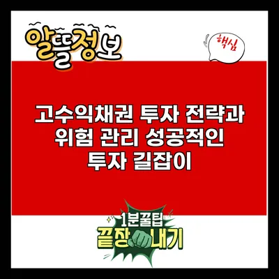 고수익채권 투자 전략과 위험 관리: 성공적인 투자 길잡이