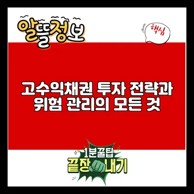 고수익채권 투자: 전략과 위험 관리의 모든 것