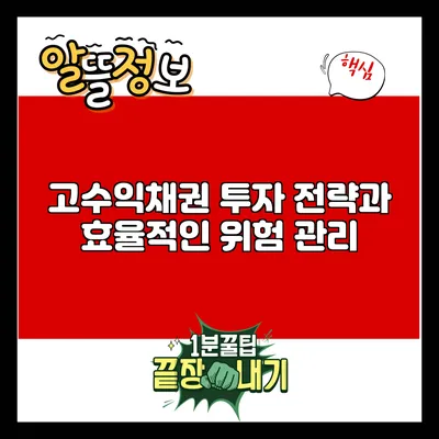 고수익채권 투자 전략과 효율적인 위험 관리