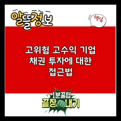 고위험 고수익 기업 채권: 투자에 대한 접근법