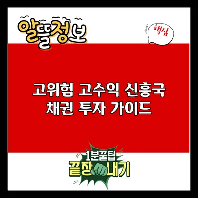 고위험 고수익: 신흥국 채권 투자 가이드