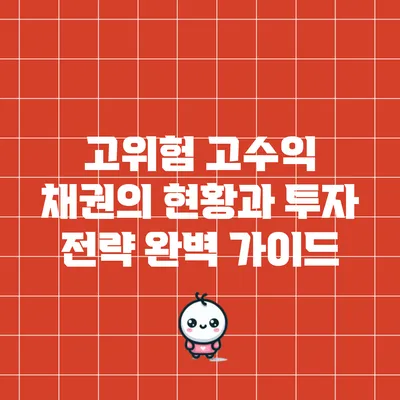 고위험 고수익 채권의 현황과 투자 전략 완벽 가이드