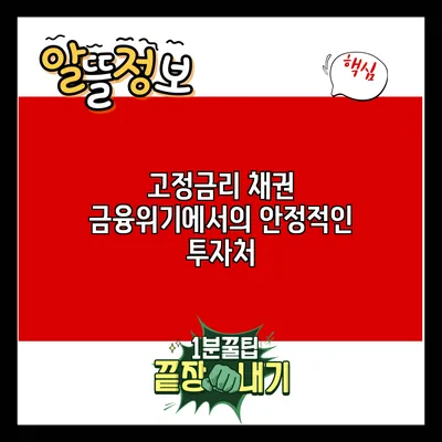 고정금리 채권: 금융위기에서의 안정적인 투자처