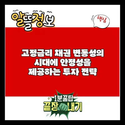 고정금리 채권: 변동성의 시대에 안정성을 제공하는 투자 전략