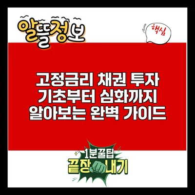 고정금리 채권 투자: 기초부터 심화까지 알아보는 완벽 가이드