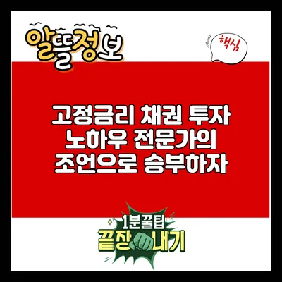고정금리 채권 투자 노하우: 전문가의 조언으로 승부하자