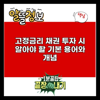 고정금리 채권 투자 시 알아야 할 기본 용어와 개념