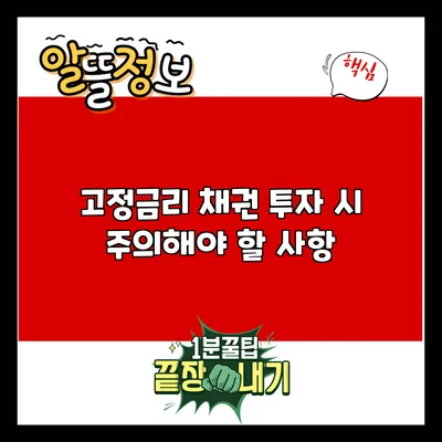 고정금리 채권 투자 시 주의해야 할 사항