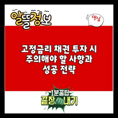 고정금리 채권 투자 시 주의해야 할 사항과 성공 전략