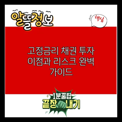 고정금리 채권 투자: 이점과 리스크 완벽 가이드