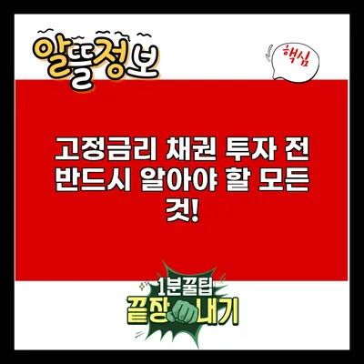 고정금리 채권 투자 전 반드시 알아야 할 모든 것!