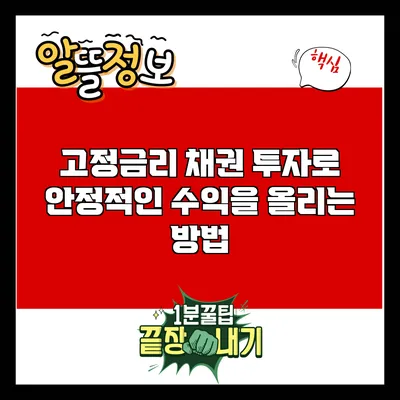 고정금리 채권 투자로 안정적인 수익을 올리는 방법