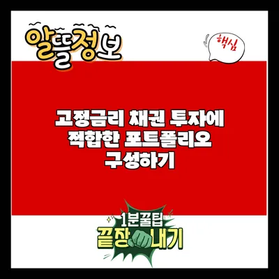 고정금리 채권 투자에 적합한 포트폴리오 구성하기