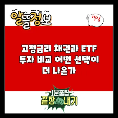 고정금리 채권과 ETF 투자 비교: 어떤 선택이 더 나은가?