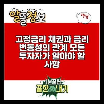 고정금리 채권과 금리 변동성의 관계: 모든 투자자가 알아야 할 사항