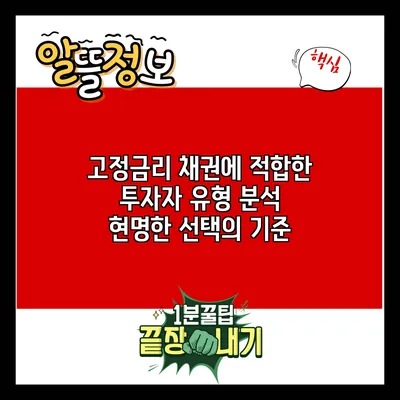 고정금리 채권에 적합한 투자자 유형 분석: 현명한 선택의 기준