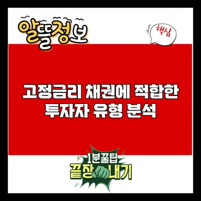 고정금리 채권에 적합한 투자자 유형 분석