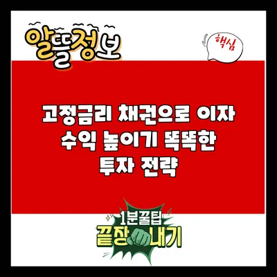 고정금리 채권으로 이자 수익 높이기: 똑똑한 투자 전략