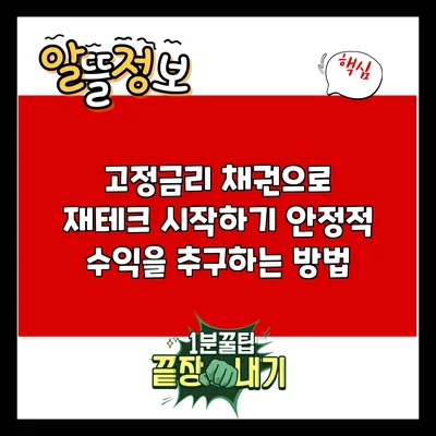 고정금리 채권으로 재테크 시작하기: 안정적 수익을 추구하는 방법